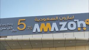 أمازون في جدة